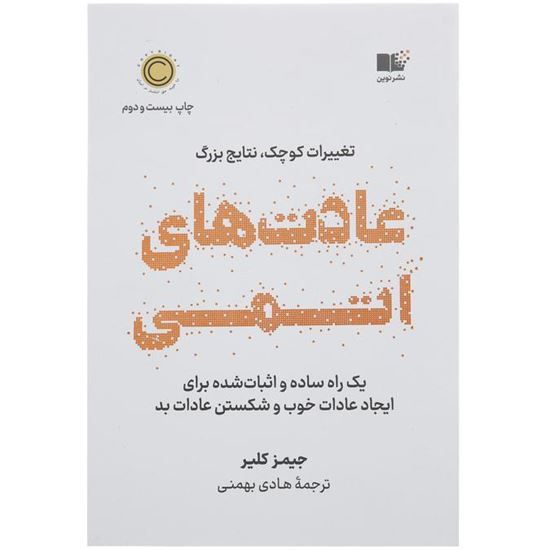 تصویر  درخواست کتاب عادت های اتمی اثر جیمز کلیر نشر نوین