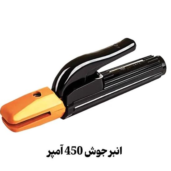 تصویر  انبر جوش 450 آمپر مدل 025 آلیاژ مس روکش باکالیت نسوز فنر انعطاف‌پذیر