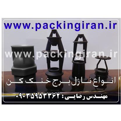 تصویر  نازل برج خنک کننده