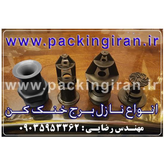 تصویر  نازل برج خنک کننده