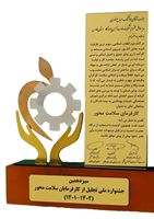 جنشواره ملی تجلیل از کارفرمایان سلامت محور