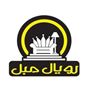 رویال مبل 