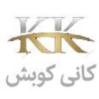 شرکت کانی کوبش سنگریزه