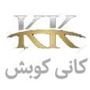 شرکت کانی کوبش سنگریزه